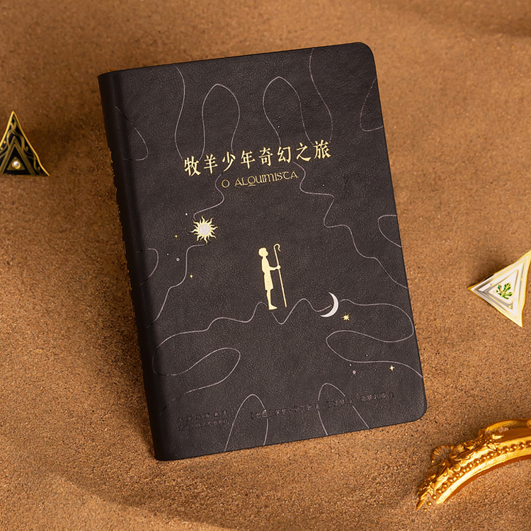 西西弗定制版牧羊少年奇幻之旅