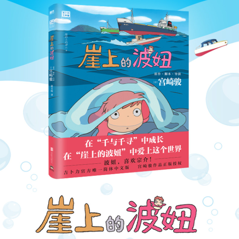 西西弗书店 崖上的波妞 宫崎骏漫画书绘本 吉卜力官方授权简体中文版