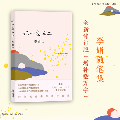 记一忘三二全新修订版李娟