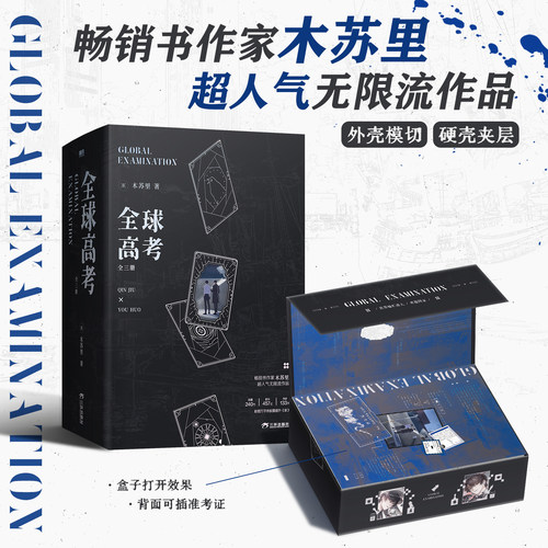 全球高考木苏里正版小说实体书