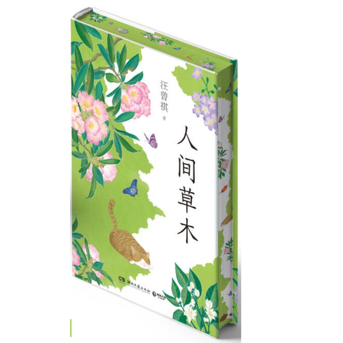 西西弗刷边人间草木刷边版汪曾祺