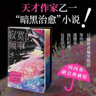 一本关于孤独和深情 西西弗书店 刷边版 日本推理小说 豆瓣读者爆哭推荐 白色故事集 小说 暗黑治愈 天才作家乙一 频率 寂寞