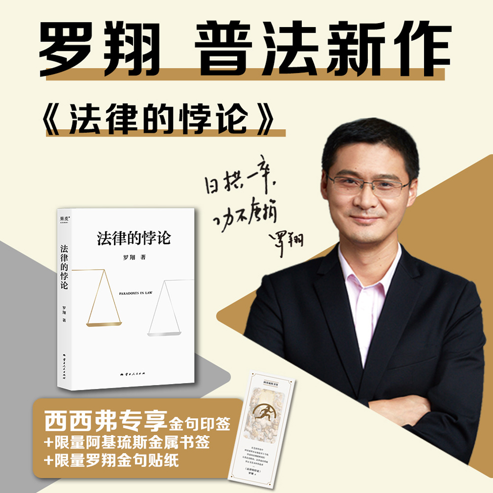 西西弗书店  法律的悖论罗翔普法新作 走出独断思维，接受多元包容法律随笔集法律知识读物 解读热点案件 正版书籍专享赠金句印签