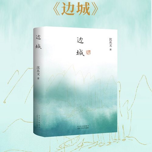 西西弗书店边城沈从文民国文学