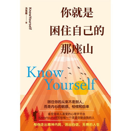 你就是困住自己的那座山 为人生减负