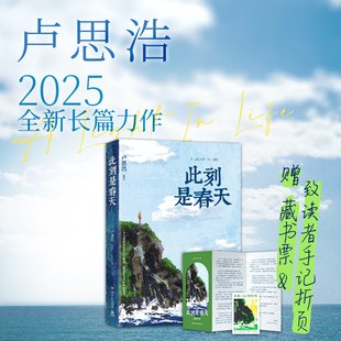 此刻是春天 青年作家卢思浩2025重磅新书沉淀四年后又一长篇力作 纵使世界塞冬但我耕种春天 当代青春小说 西西弗书店