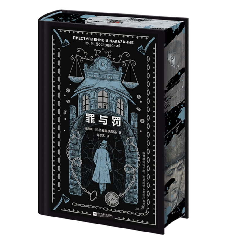 罪与罚刷边典藏版苏俄东欧文学