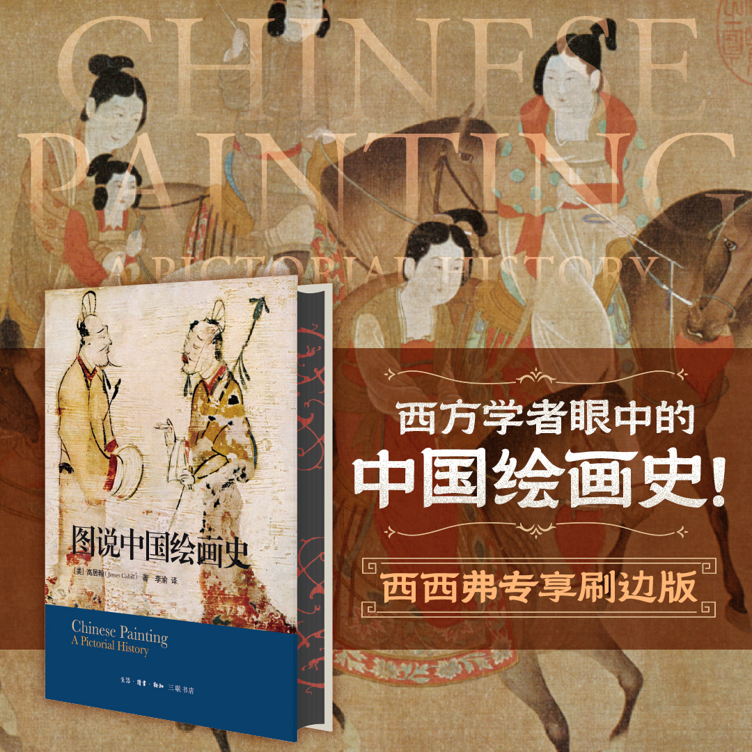 图说中国绘画史刷边版西西弗书店