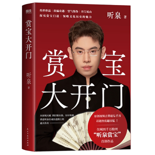 全网四千万粉丝 一本书全景讲述听泉成长道路上 听泉赏宝 传统文化博主 通关传奇 首部作品 赏宝大开门