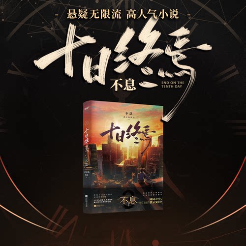西西弗书店十日终焉系列刷边版