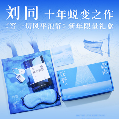 西西弗书店等一切风平浪静礼盒