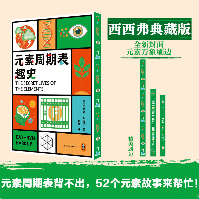 元素周期表趣史 凯瑟琳·哈卡普 囊括初中常见化学元素 短小精悍的化学知识手册 初中化学科普书籍 西西弗书店