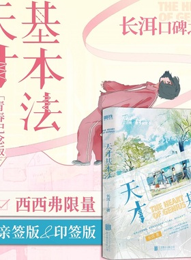 西西弗书店 天才基本法印签版 长洱高口碑作品 青春纪念版系列第一册 随书多样赠品