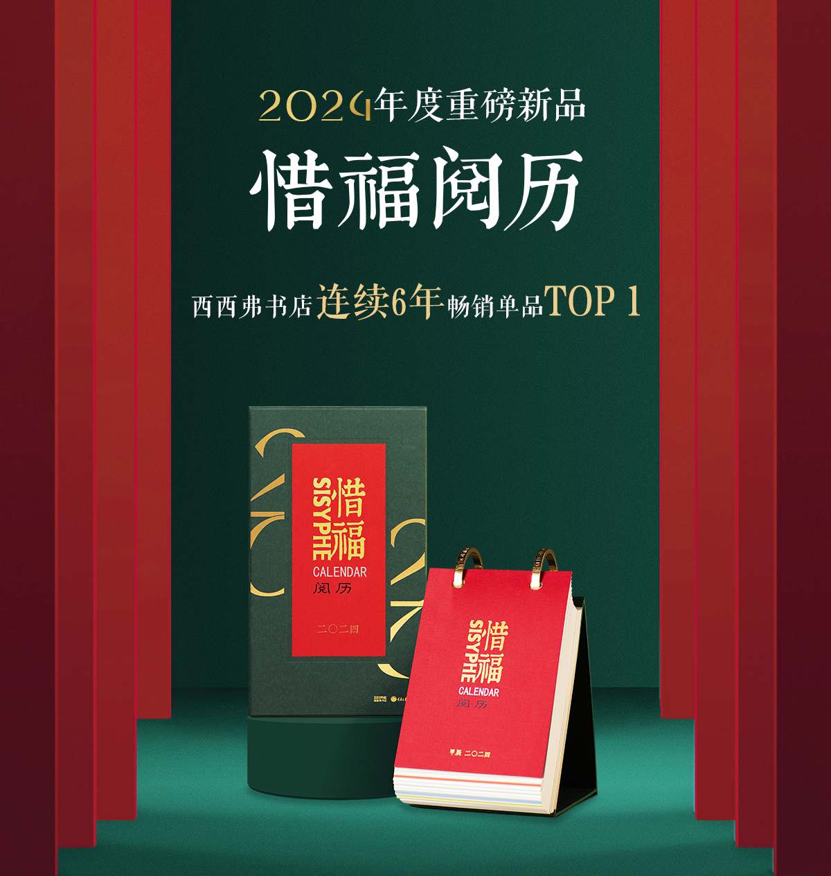 西西弗日历惜福阅历2024年新款日历台历挂历龙年手撕年历读书月历创意桌面摆件礼物生肖日历西西弗书店