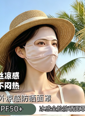 冰丝凉感全脸防晒面罩女夏薄款