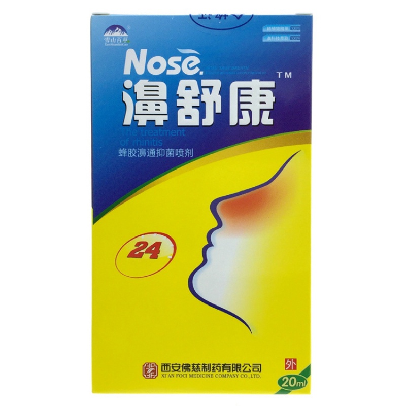 鼻舒康喷剂正品雪山百草濞舒康鼻通滴鼻剂鼻舒爽鼻腔