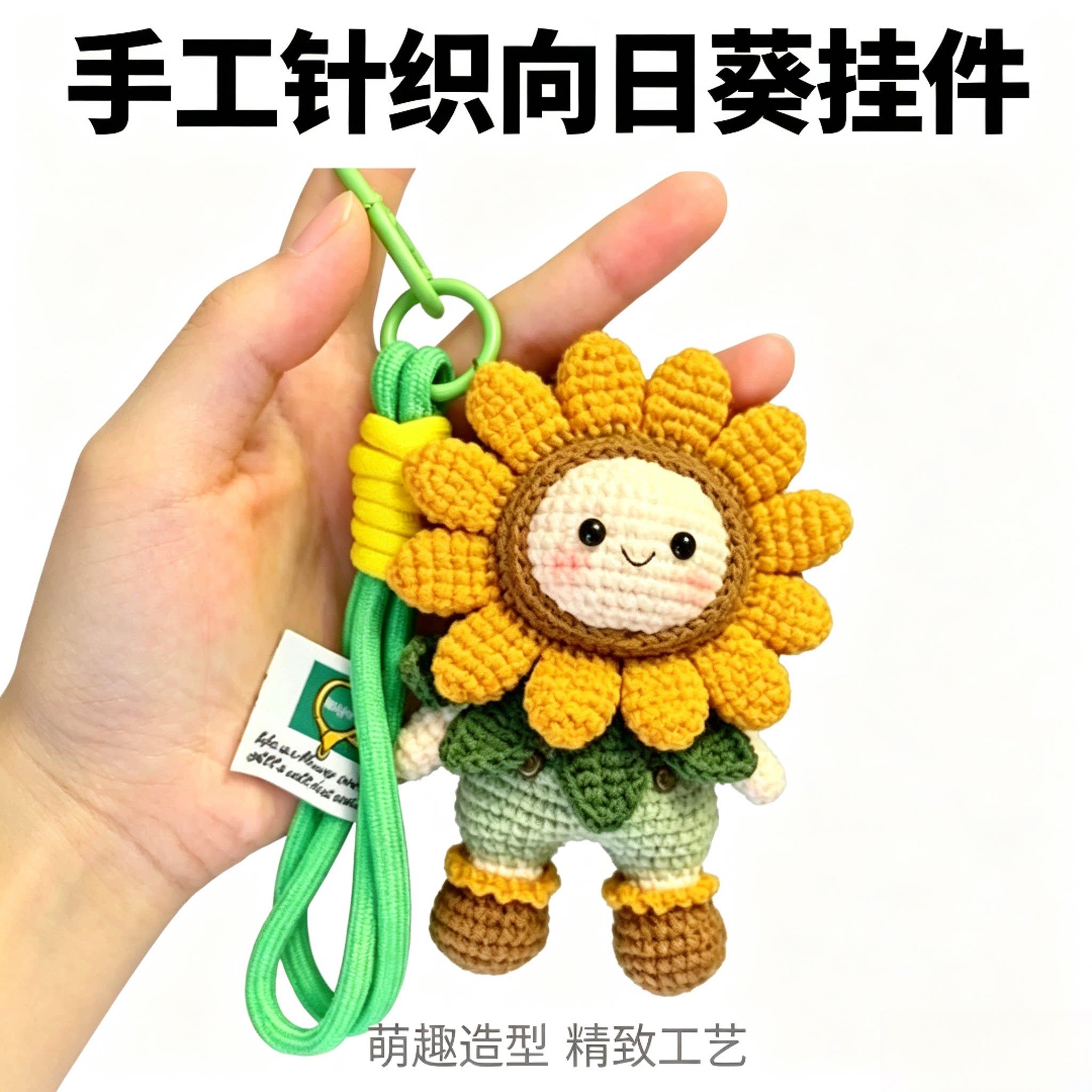 手工钩织向日葵娃娃挂件成品包挂