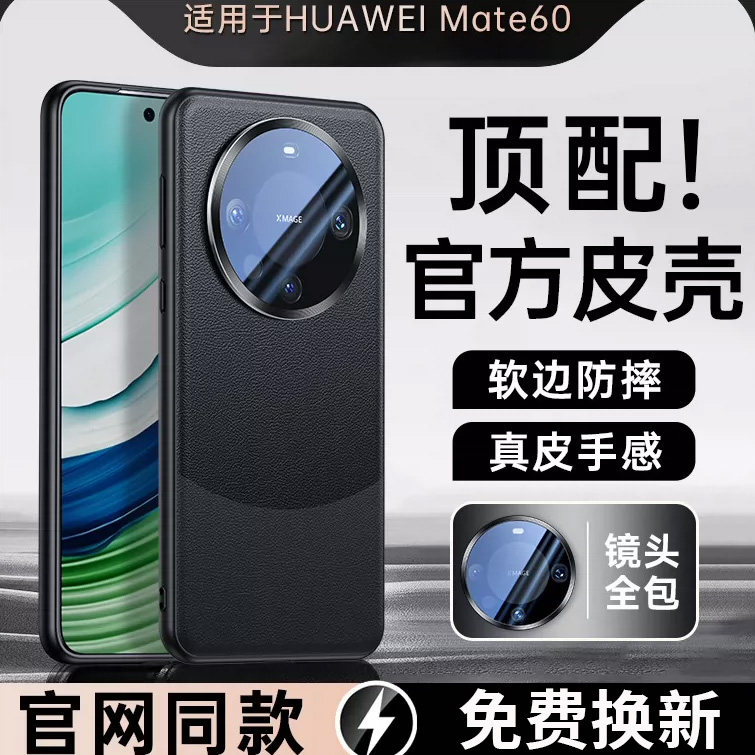 Mate60镜头全包高档手机皮壳图片