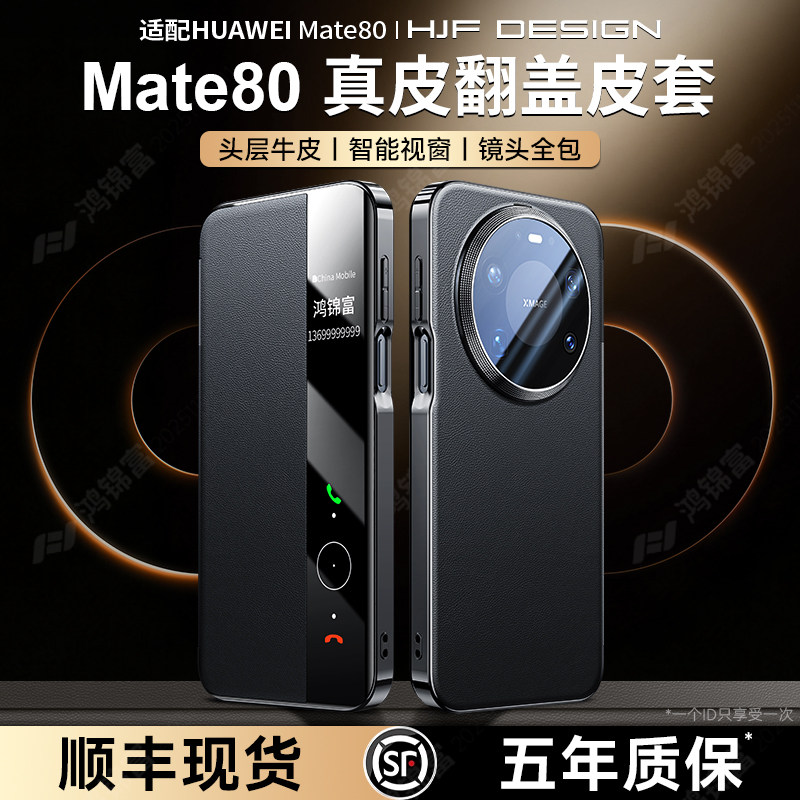 [顺丰空运]适用华为mate80手机壳新款真皮磁吸翻盖mate80promax风驰版外壳智能视窗保护套80pro镜头全包防摔