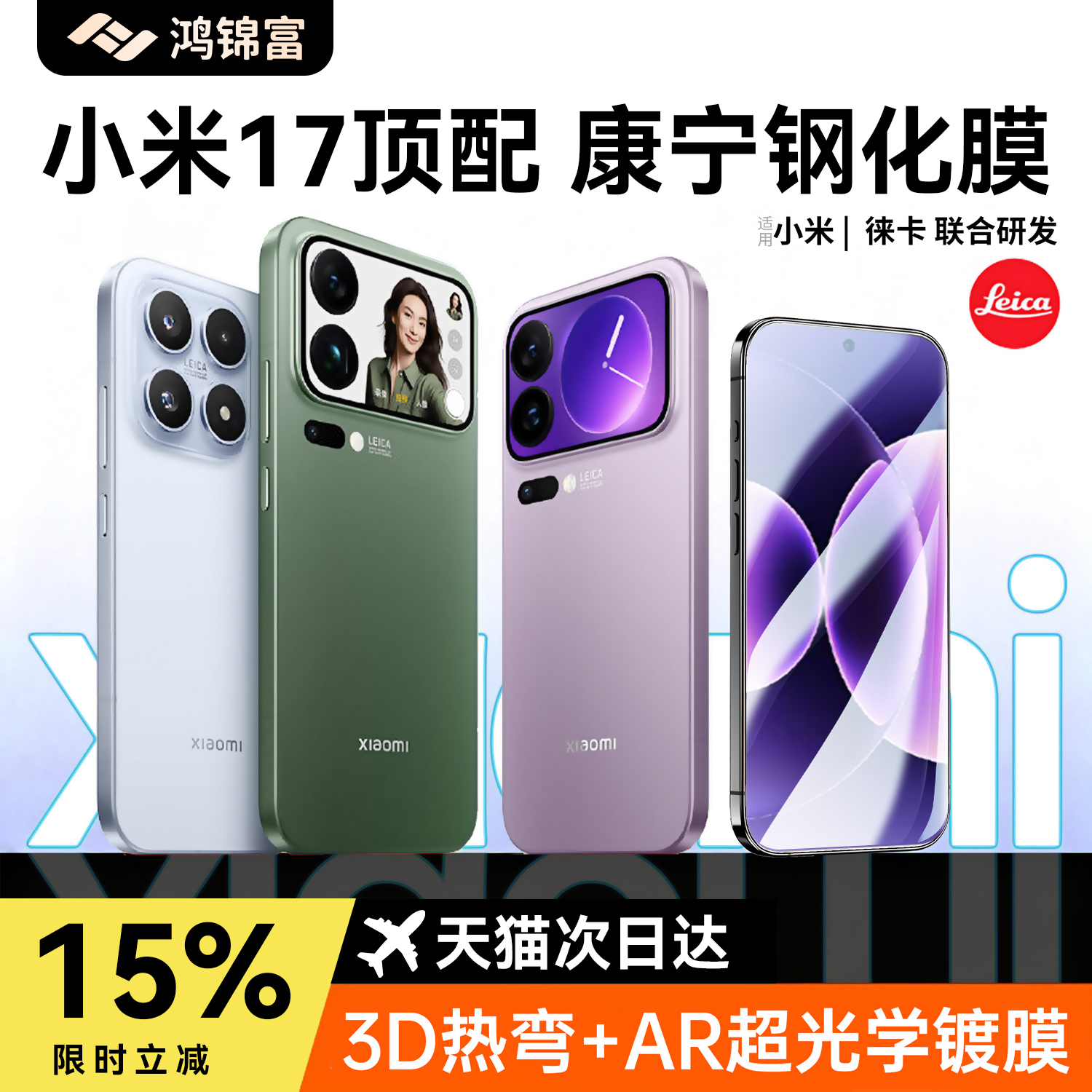 鸿锦富适用小米17六代康宁钢化膜