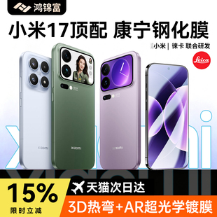 17Pro手机膜17保护膜70至尊版 鸿锦富适用小米17promax钢化膜新款 ultra徕卡全覆盖防摔全包防尘仓 六代康宁