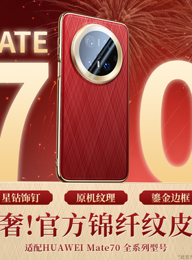 马行鸿运适用华为mate70pro手机壳新款mate70镜头全包防摔保护套Mate70pro十优享版素皮m70+喜庆红色外壳高级