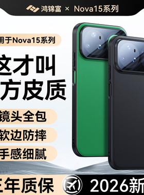 鸿锦富适用于华为nova15ultra手机壳新款nova15pro官方素皮镜头全包nova15防摔皮料手感高级超薄散热保护外壳