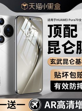 [昆仑玻璃]适用华为pura70钢化膜新款Pura80pro手机膜全屏覆盖pura80全包防窥高清P80pro保护贴膜防指纹防摔