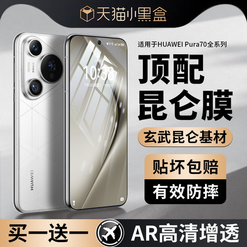 适用于华为pura70/80昆仑钢化膜