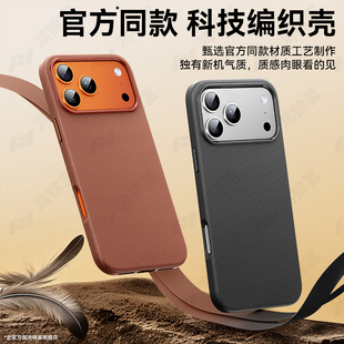 科技织物保护壳iphone17pro编织壳MagSafe磁吸全包防摔保护套 适用苹果17promax手机壳新款 官方同款