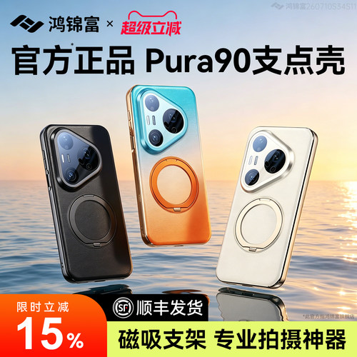 官方正品！pura90支点壳pro
