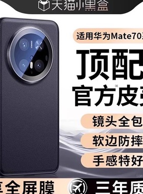 鸿锦富适用华为mate70pro手机壳新款mate70air镜头全包防摔Mate70pro十优享版超薄m70+磁吸支架男士真皮外壳