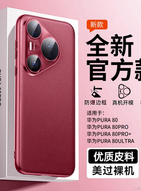 春节正常发】适用于华为pura80pro+手机壳新款镜头全包pura80pro真皮超薄pura80防摔外壳ultra素皮男女高级感