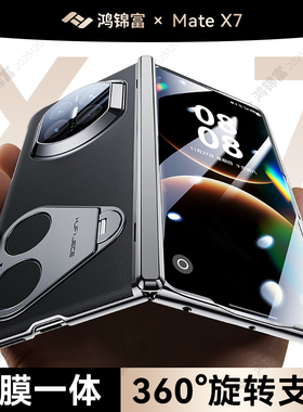 【昆仑防窥】适用华为x7手机壳新款Matex7典藏版真皮壳膜一体旋转支架mateX7保护壳防摔全包外壳超薄男女高级