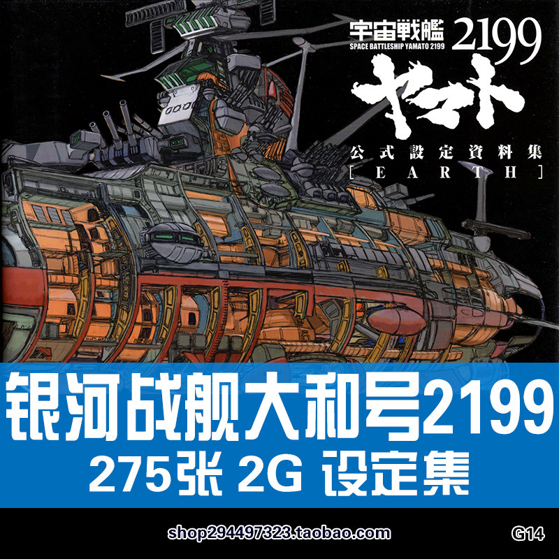 银河宇宙战舰大和号2199公式设定资料集earth原画线稿美术素材图