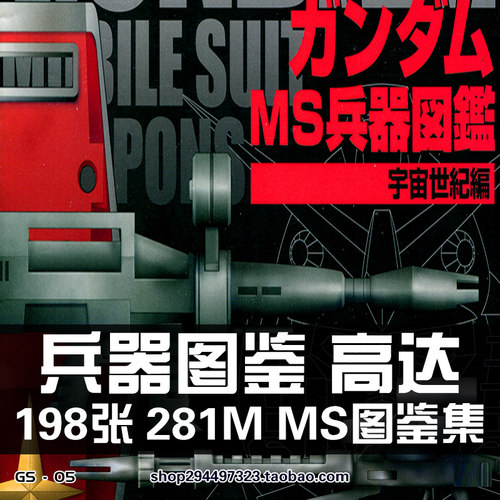 机动战士高达MS武器图鉴兵器装备配件原画设定集插图画册素材资料
