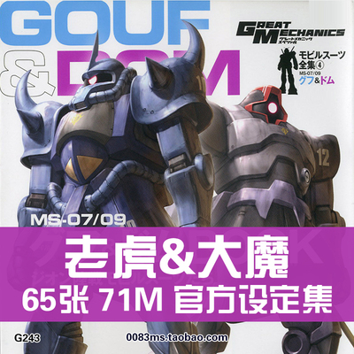 MS-07&09老虎Gouf&大魔Dom高达设定集原画集插画册线稿素材资料图