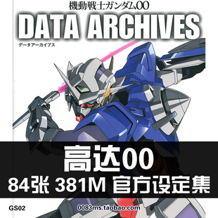 敢达00机动战士高达00能天使设定集原画集美术参考CG图片素材资料