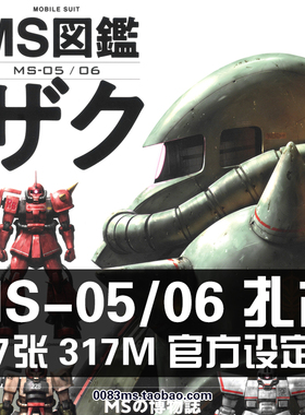 MS图鉴MS-05/06扎古ZAKU高达设定集原画集插画册线稿图片素材资料