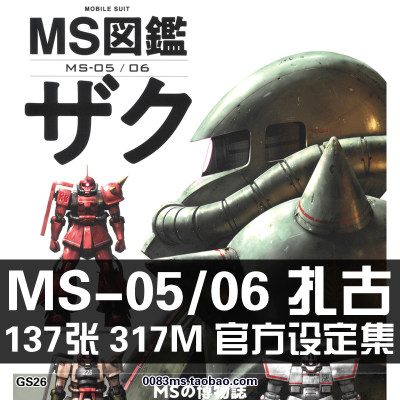 MS图鉴MS-05/06扎古ZAKU高达设定集原画集插画册线稿图片素材资料