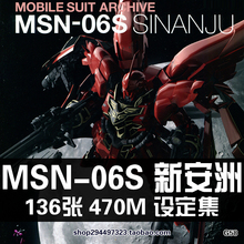 新安洲MSN-06S吉恩SINANJU机动战士高达UC设定原画集画册素材资料