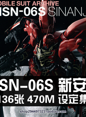 新安洲MSN-06S吉恩SINANJU机动战士高达UC设定原画集画册素材资料