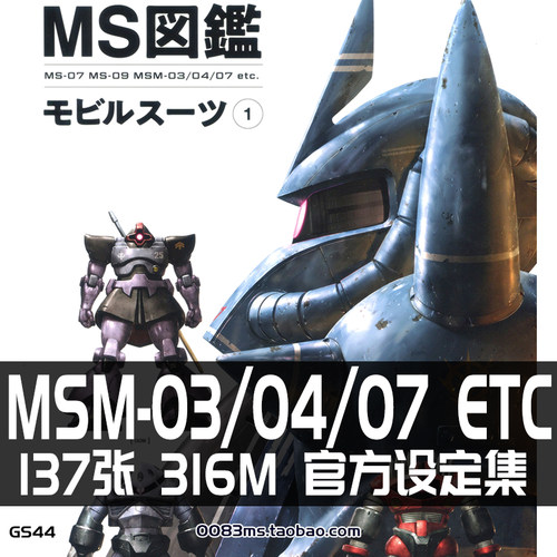 MOBILE SUIT MS图鉴MS-07 MSM-03设定集原画集插画册素材参考资料