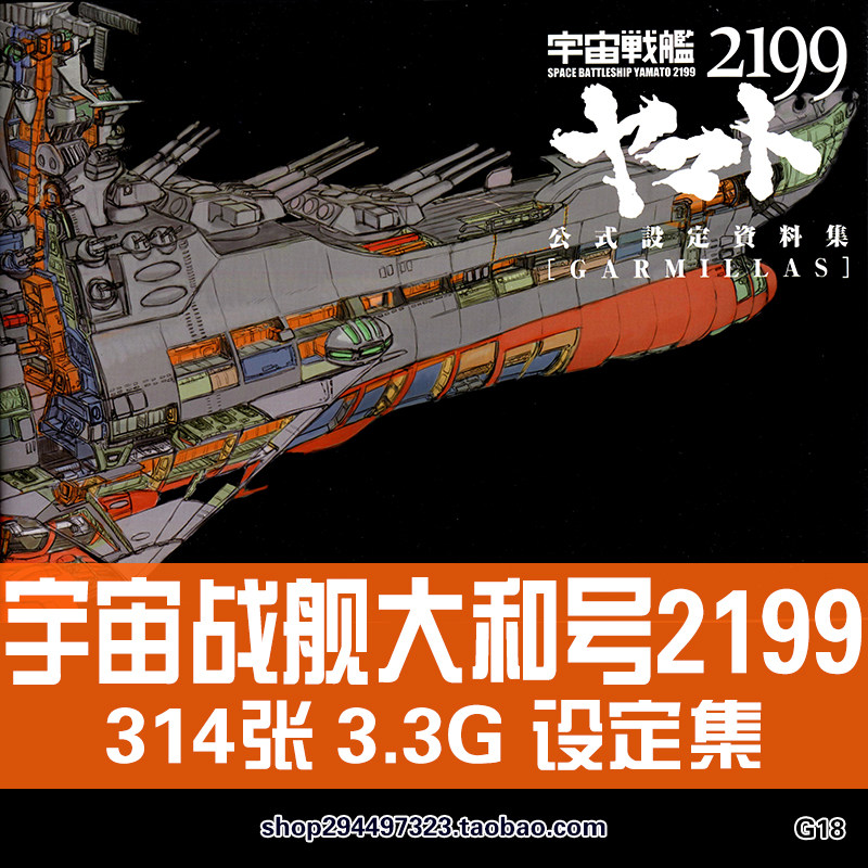 宇宙战舰大和号2199设定资料机甲战舰宇宙飞船线稿素材原画参考图