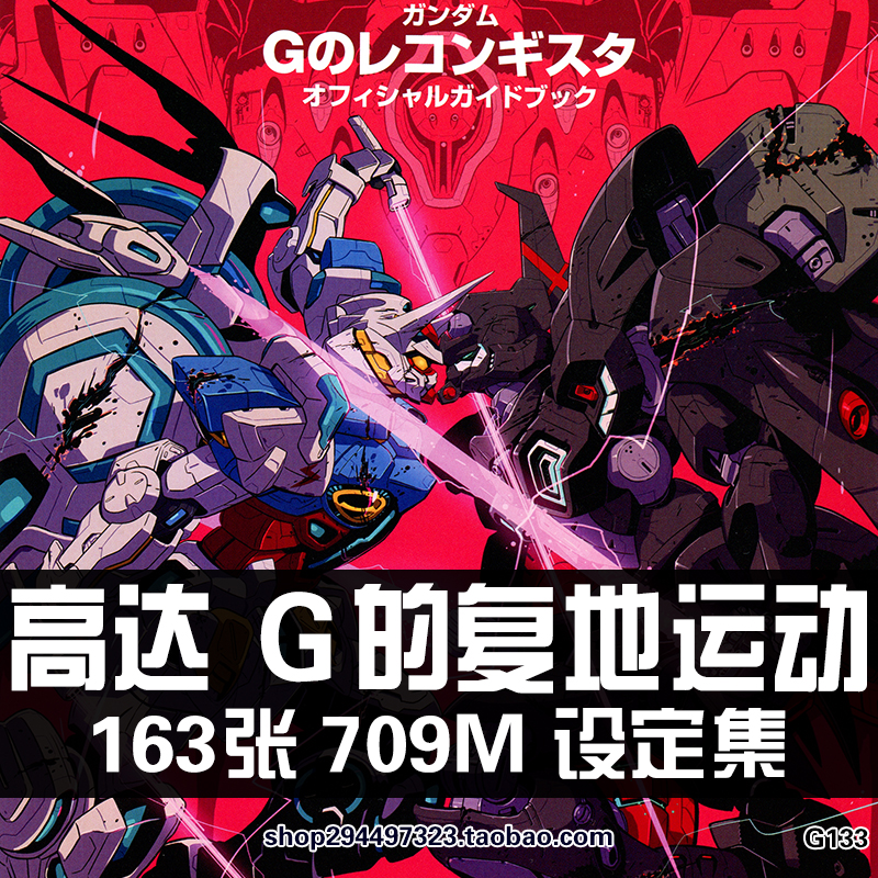 高达G之复国运动设定集人物角色原画集机动战士素材机体资料图鉴