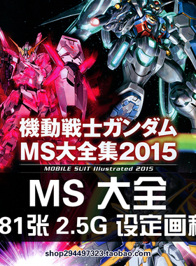 机动战士高达MS大全2015图鉴机体设定集原画集线稿画册资料图片集