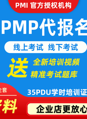 pmp项目管理认证英文代报名培训考试35pdu学时证明视频资料真题库
