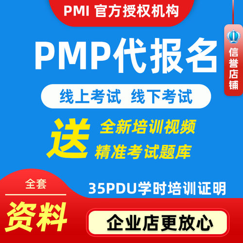 pmp项目管理认证英文代报名培训考试35pdu学时证明视频资料真题库