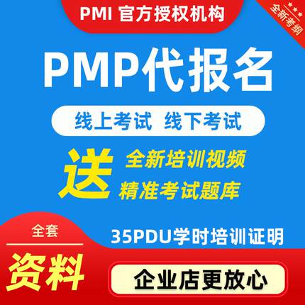 pmp报名代报名pmp项目管理pmp项目管理报名代报名
