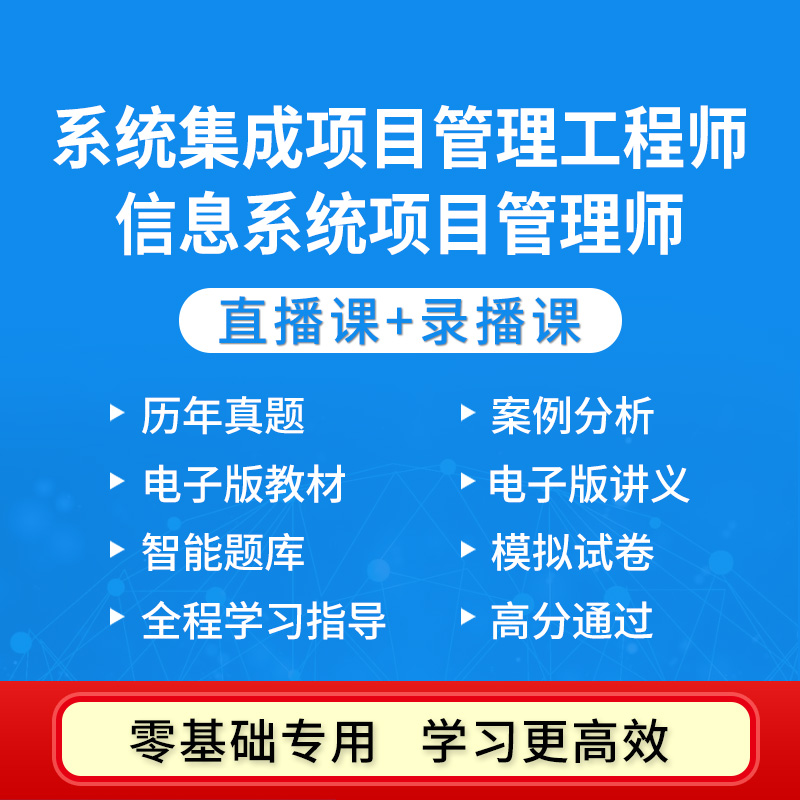 软考中级高级信息系统集成项目管理工程师培训在线直播课程教材